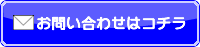 潟}ツノシステム お問い合わせフォームへ
